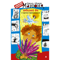 

Книга"МАНЮНЯ,ЮБИЛЕЙ БА И ТРЕВОЛНЕНИЯ."