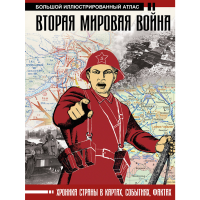 

Книга "2-Я МИРОВАЯ ВОЙНА. БОЛ.ИЛЛ.АТЛАС"