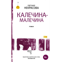 

Книга "КАЛЕЧИНА-МАЛЕЧИНА"