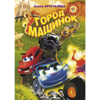 

Книга "ГОРОД МАШИНОК"