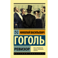 

Книга "РЕВИЗОР" Гоголь Н.В.