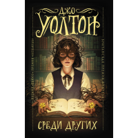 

Книга "СРЕДИ ДРУГИХ"