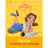 

Книга"DISNEY. БЕЛЛЬ СПЕШИТ НА ПОМОЩЬ"