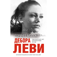 

Книга "ГОРЯЧЕЕ МОЛОКО"