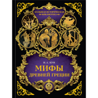 

Книга"МИФЫ ДРЕВНЕЙ ГРЕЦИИ"