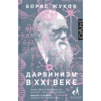 

Книга "ДАРВИНИЗМ В XXI ВЕКЕ"