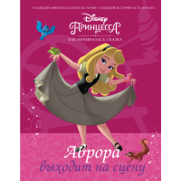 

Книга"DISNEY. АВРОРА ВЫХОДИТ НА СЦЕНУ"