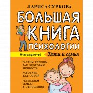 Книга «Большая книга психологии: дети и семья».