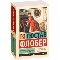 

Книга "ГОСПОЖА БОВАРИ"