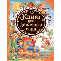 

Книга "ДЛЯ ДЕТСКОГО САДА"