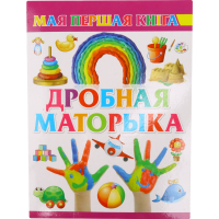 

Книга "ДРОБНАЯ МАТОРЫКА"