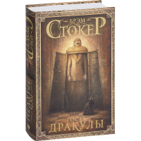 

Книга "ГОСТЬ ДРАКУЛЫ"