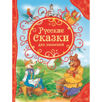 

Книга "РУССКИЕ СКАЗКИ ДЛЯ МАЛЫШЕЙ"