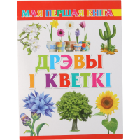

Книга "ДРЭВЫ І КВЕТКІ"