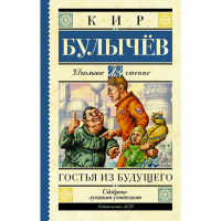 

Книга"ГОСТЬЯ ИЗ БУДУЩЕГО"