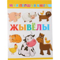 

Книга "ЖЫВЕЛЫ"