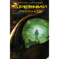 

Книга "ДРЕВНИЙ. РАСПЛАТА"