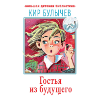 

Книга "ГОСТЬЯ ИЗ БУДУЩЕГО" (м)