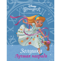 

Книга "DISNEY. ЗОЛУШКА.ЛУЧШАЯ НАГРАДА"