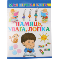 

Книга "ПАМЯЦЬ, УВАГА І ЛОГІКА"