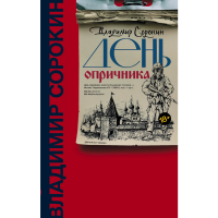 

Книга "ДЕНЬ ОПРИЧНИКА"