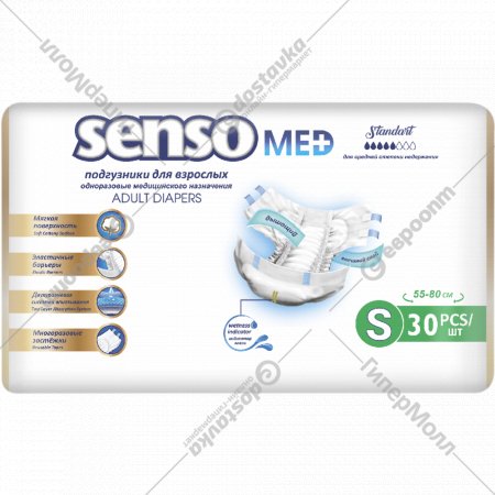 Подгузники для взрослых «Senso Med» Standart, размер S, 30 шт