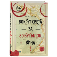 

Книг"ВОКРУГ СВЕТА ЗА 80 БУТ.ВИНА"