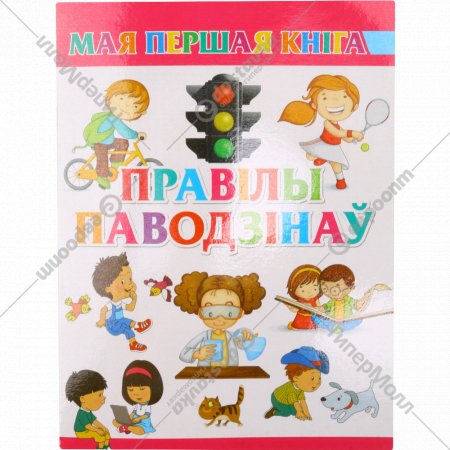 Книга «Правiлы паводзiнау» 0+.