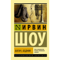 

Книга "БОГАЧ, БЕДНЯК" Ирвин Шоу