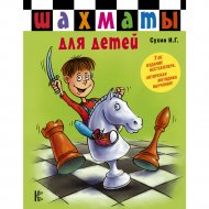 Книга «Шахматы для детей».