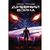 

Книга "ДРЕВНИЙ. ВОЙНА"