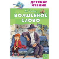 

Книга"ВОЛШЕБНОЕ СЛОВО!"