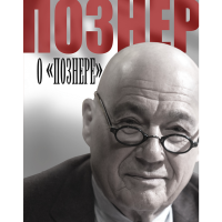 

Книга "ПОЗНЕР О ПОЗНЕРЕ"