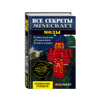 

Книга"ВСЕ СЕКРЕТЫ MINECRAFT. МОДЫ"