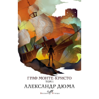 

Книга "ГРАФ МОНТЕ-КРИСТО" (том 1)