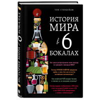 

Книг"ИСТОРИЯМИРА В 6 БОКАЛАХ."