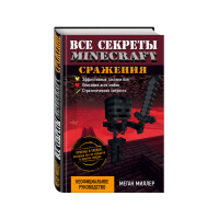 

Книга"ВСЕ СЕКРЕТЫ MINECRAFT.СРАЖЕНИЯ"
