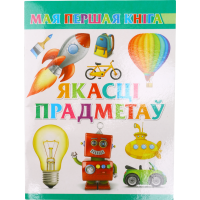 

Книга "ЯКАСЦІ ПРАДМЕТАУ"