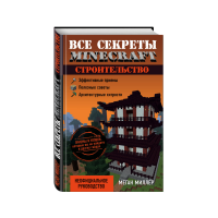 

Книга"ВСЕ СЕКР.MINECRAFT.СТРОИТЕЛЬСТВО"