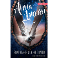 

Книга"ВОЛШЕБНЫЕ ИСКРЫ СОЛНЦА"