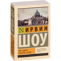 

Книга "ДВЕ НЕДЕЛИ В ДРУГОМ ГОРОДЕ"