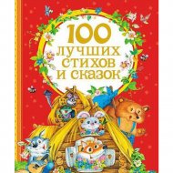 «100 лучших стихов и сказок» Барто А., Заходер Б., Чуковский К.