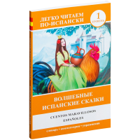 

Книга"ВОЛШЕБНЫЕ ИСПАНСКИЕ СКАЗКИ"