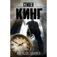 

Книга"ВСЕ ПРЕДЕЛЬНО"(Кинг С.)