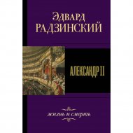 Книга «Александр II. Жизнь и смерть».