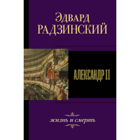 

Книга "АЛЕКСАНДР II. ЖИЗНЬ И СМЕРТЬ"