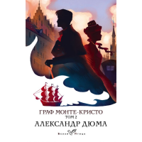 

Книга"ГРАФ МОНТЕ-КРИСТО"(белая птиц,Т.2)