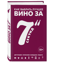 

Книга"КАК ВЫБР.ЛУЧШ.ВИНО ЗА 7 СЕК."
