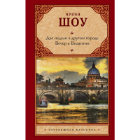 

Книга "ДВЕ НЕДЕЛИ В ДРУГОМ ГОРОДЕ" РФ
