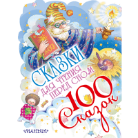 

Книга "СКАЗКИ ДЛЯ ЧТЕНИЯ ПЕРЕД СНОМ"